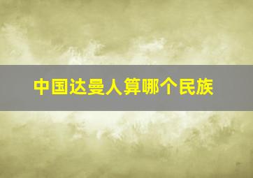 中国达曼人算哪个民族