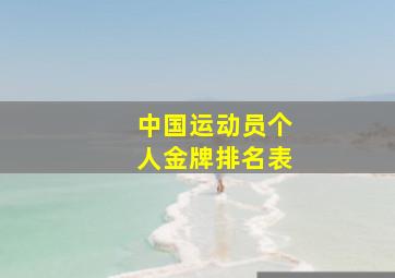 中国运动员个人金牌排名表