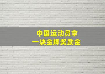 中国运动员拿一块金牌奖励金