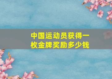 中国运动员获得一枚金牌奖励多少钱