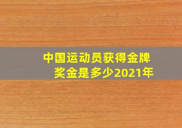 中国运动员获得金牌奖金是多少2021年