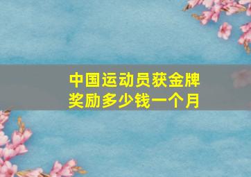 中国运动员获金牌奖励多少钱一个月