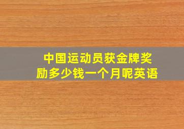 中国运动员获金牌奖励多少钱一个月呢英语