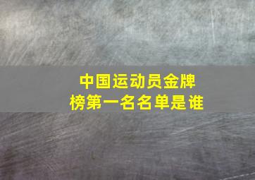 中国运动员金牌榜第一名名单是谁