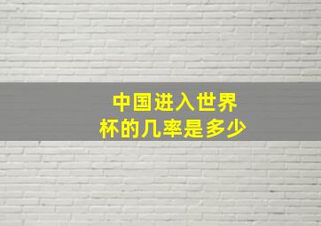 中国进入世界杯的几率是多少