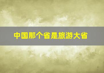 中国那个省是旅游大省