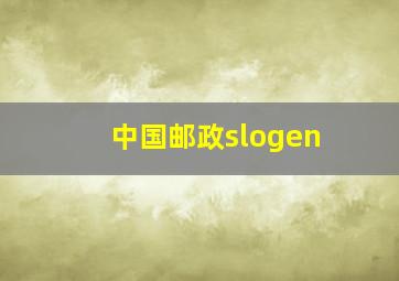 中国邮政slogen