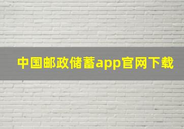 中国邮政储蓄app官网下载