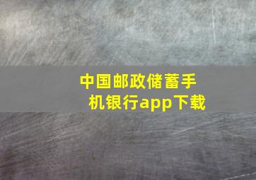 中国邮政储蓄手机银行app下载