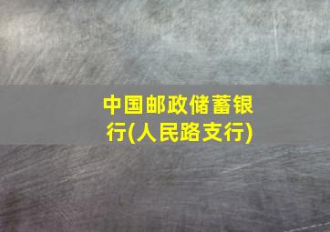 中国邮政储蓄银行(人民路支行)