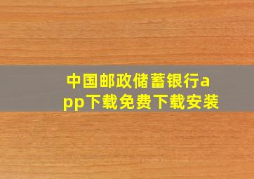 中国邮政储蓄银行app下载免费下载安装