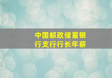 中国邮政储蓄银行支行行长年薪