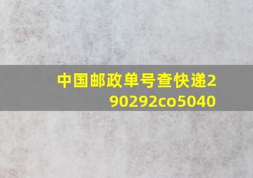 中国邮政单号查快递290292co5040