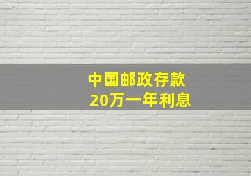 中国邮政存款20万一年利息