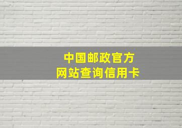 中国邮政官方网站查询信用卡