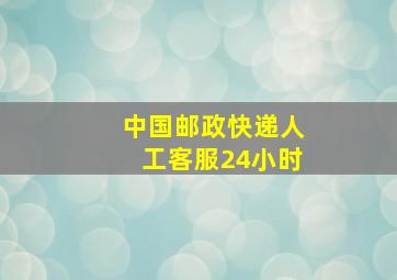 中国邮政快递人工客服24小时