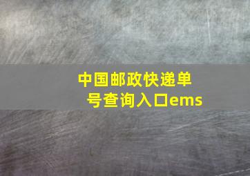 中国邮政快递单号查询入口ems