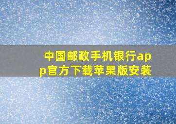 中国邮政手机银行app官方下载苹果版安装