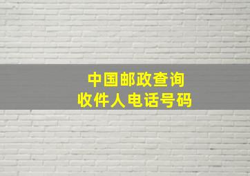 中国邮政查询收件人电话号码