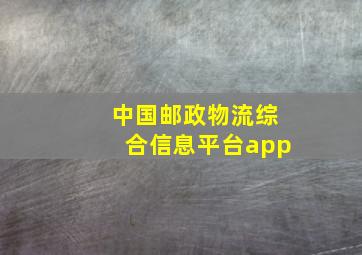 中国邮政物流综合信息平台app