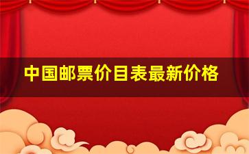 中国邮票价目表最新价格