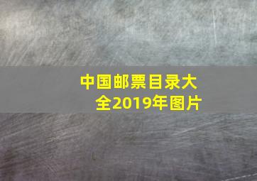 中国邮票目录大全2019年图片