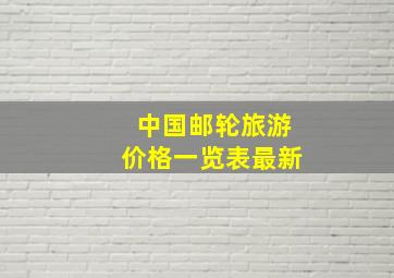 中国邮轮旅游价格一览表最新