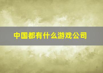 中国都有什么游戏公司