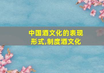 中国酒文化的表现形式,制度酒文化