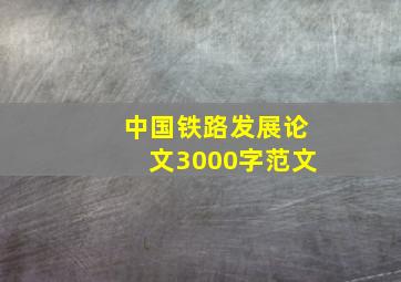 中国铁路发展论文3000字范文