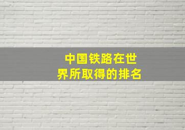 中国铁路在世界所取得的排名