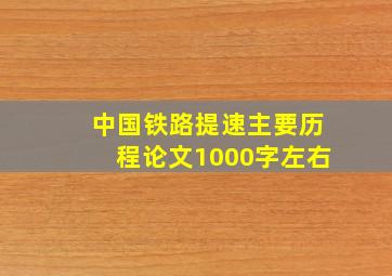 中国铁路提速主要历程论文1000字左右