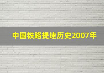 中国铁路提速历史2007年