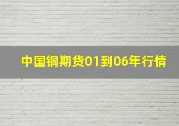 中国铜期货01到06年行情