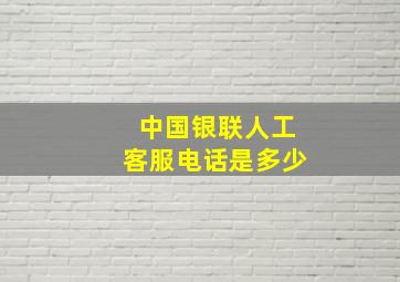 中国银联人工客服电话是多少