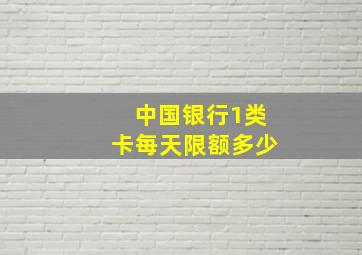 中国银行1类卡每天限额多少