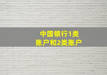 中国银行1类账户和2类账户