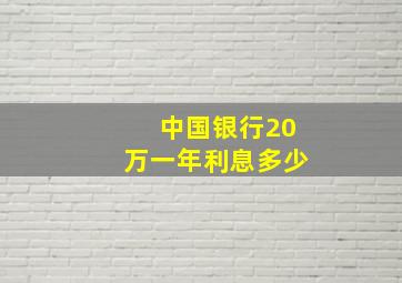 中国银行20万一年利息多少