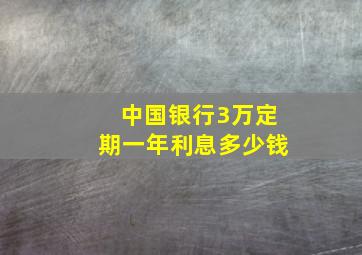 中国银行3万定期一年利息多少钱