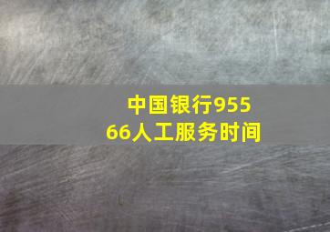 中国银行95566人工服务时间