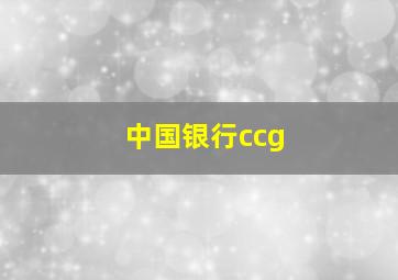 中国银行ccg