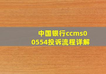 中国银行ccms00554投诉流程详解