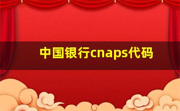 中国银行cnaps代码