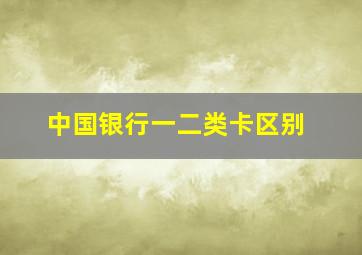 中国银行一二类卡区别