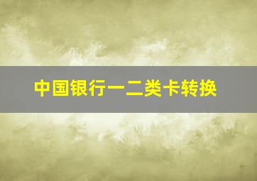 中国银行一二类卡转换