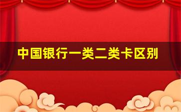 中国银行一类二类卡区别