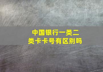 中国银行一类二类卡卡号有区别吗