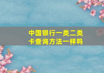 中国银行一类二类卡查询方法一样吗