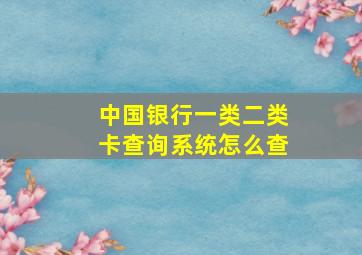 中国银行一类二类卡查询系统怎么查