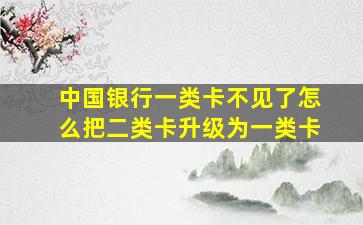 中国银行一类卡不见了怎么把二类卡升级为一类卡